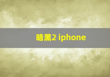 暗黑2 iphone