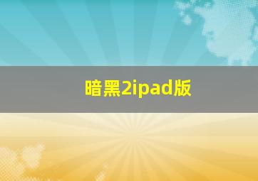 暗黑2ipad版