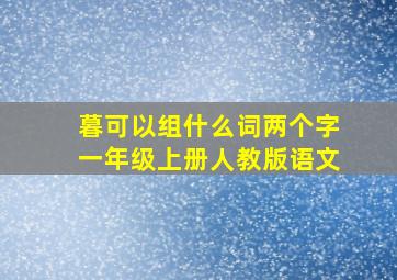 暮可以组什么词两个字一年级上册人教版语文