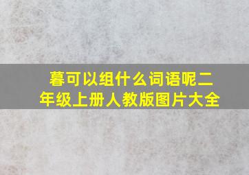 暮可以组什么词语呢二年级上册人教版图片大全