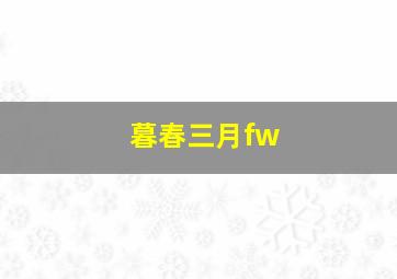 暮春三月fw