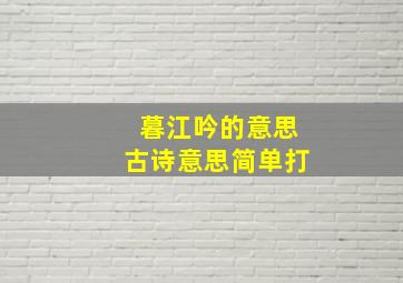 暮江吟的意思古诗意思简单打