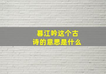 暮江吟这个古诗的意思是什么