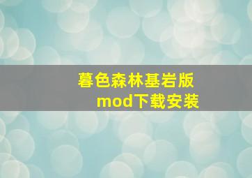 暮色森林基岩版mod下载安装