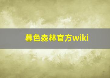 暮色森林官方wiki