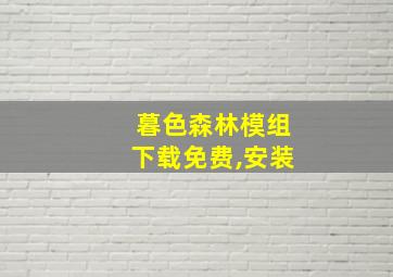 暮色森林模组下载免费,安装