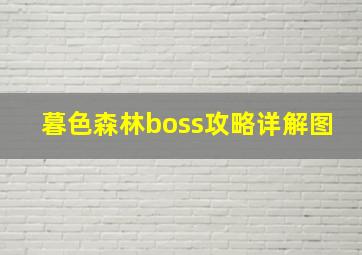 暮色森林boss攻略详解图