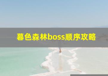 暮色森林boss顺序攻略