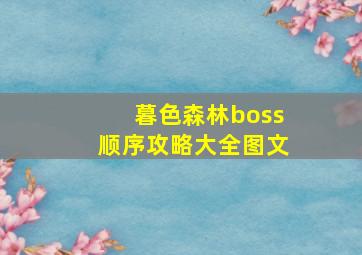 暮色森林boss顺序攻略大全图文