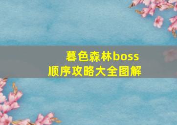 暮色森林boss顺序攻略大全图解