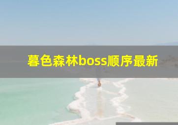 暮色森林boss顺序最新