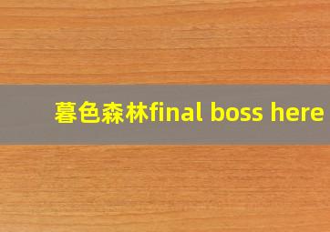 暮色森林final boss here