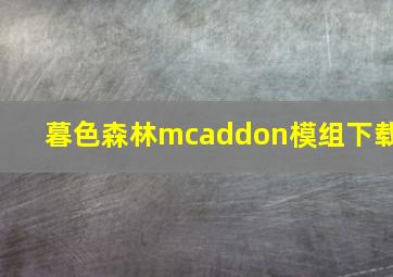 暮色森林mcaddon模组下载