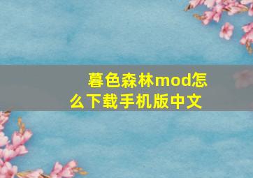 暮色森林mod怎么下载手机版中文