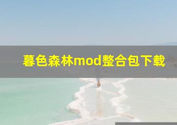 暮色森林mod整合包下载