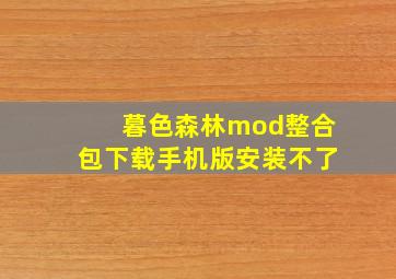 暮色森林mod整合包下载手机版安装不了