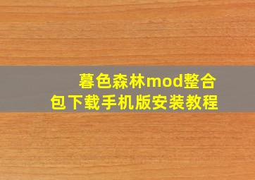 暮色森林mod整合包下载手机版安装教程