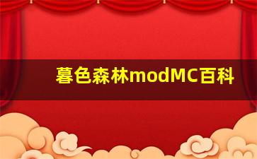 暮色森林modMC百科