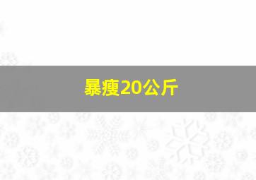 暴瘦20公斤