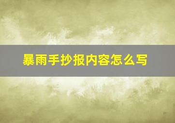 暴雨手抄报内容怎么写