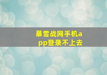 暴雪战网手机app登录不上去