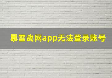 暴雪战网app无法登录账号