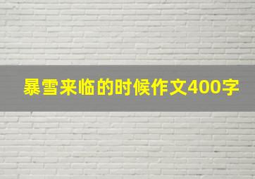 暴雪来临的时候作文400字