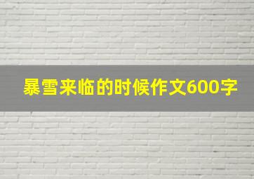 暴雪来临的时候作文600字