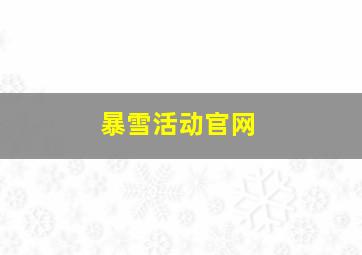 暴雪活动官网