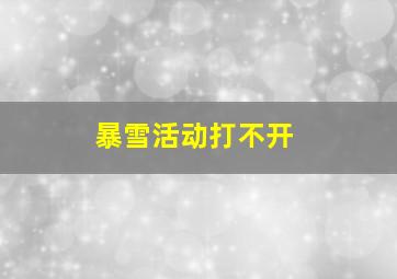 暴雪活动打不开