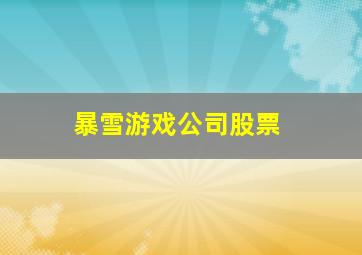 暴雪游戏公司股票