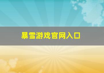 暴雪游戏官网入口