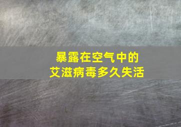 暴露在空气中的艾滋病毒多久失活