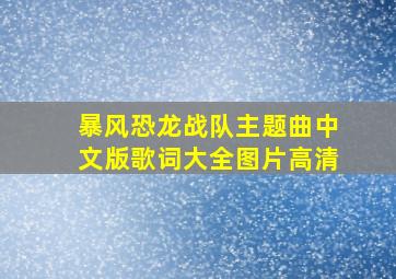 暴风恐龙战队主题曲中文版歌词大全图片高清