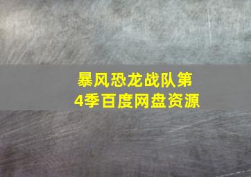 暴风恐龙战队第4季百度网盘资源