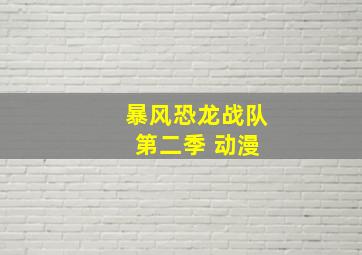 暴风恐龙战队 第二季 动漫