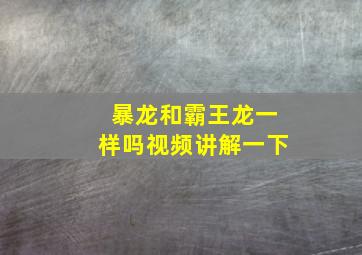 暴龙和霸王龙一样吗视频讲解一下