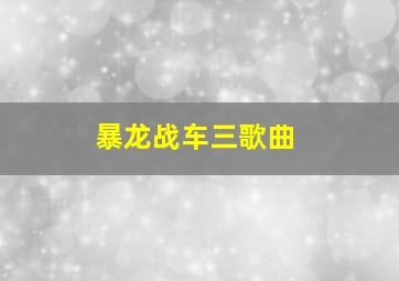 暴龙战车三歌曲