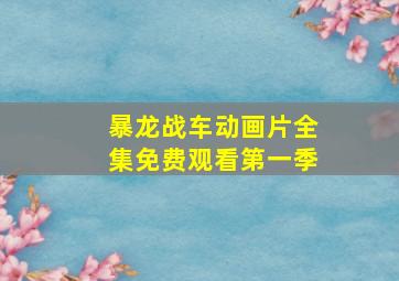 暴龙战车动画片全集免费观看第一季