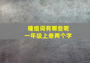 曈组词有哪些呢一年级上册两个字