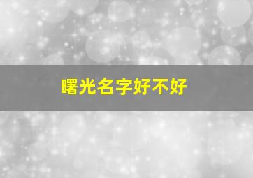 曙光名字好不好