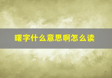 曙字什么意思啊怎么读