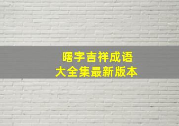 曙字吉祥成语大全集最新版本