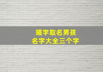 曦字取名男孩名字大全三个字