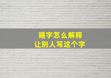 曦字怎么解释让别人写这个字