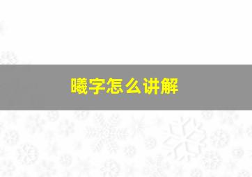 曦字怎么讲解