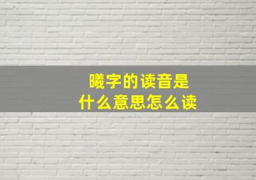 曦字的读音是什么意思怎么读