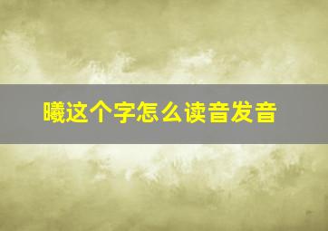 曦这个字怎么读音发音