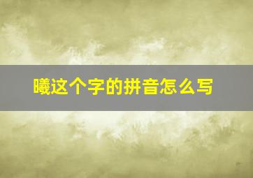 曦这个字的拼音怎么写