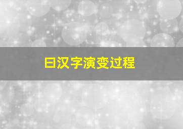 曰汉字演变过程